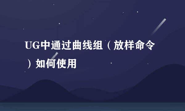 UG中通过曲线组(放样命令)如何使用