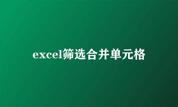 excel筛选合并单元格