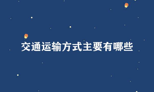 交通运输方式主要有哪些