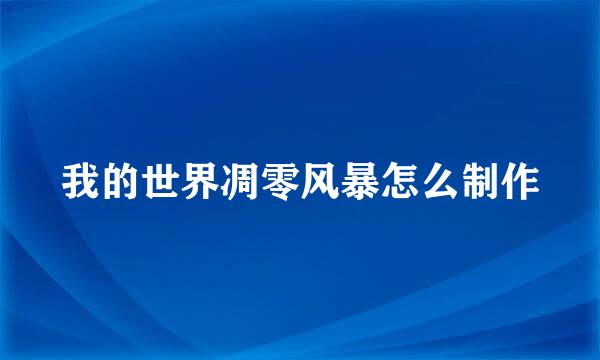 我的世界凋零风暴怎么制作