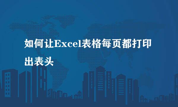 如何让Excel表格每页都打印出表头