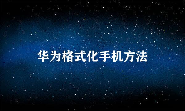 华为格式化手机方法