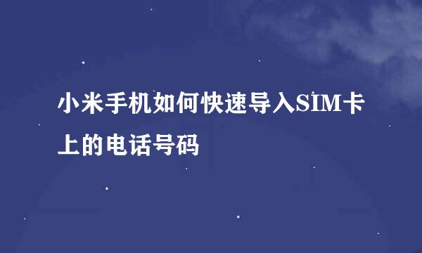 小米手机如何快速导入SIM卡上的电话号码