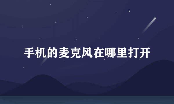 手机的麦克风在哪里打开