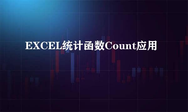 EXCEL统计函数Count应用