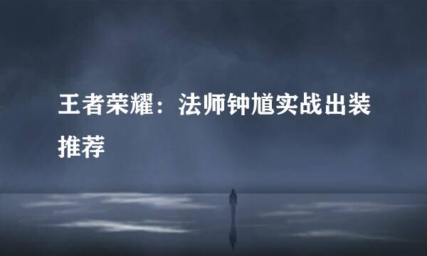 王者荣耀：法师钟馗实战出装推荐
