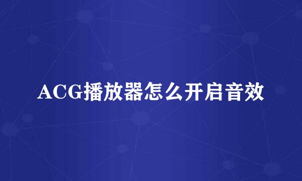 ACG播放器怎么开启音效