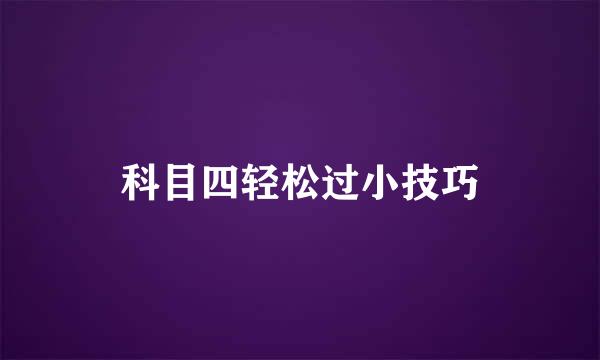 科目四轻松过小技巧