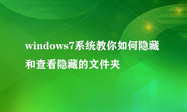 windows7系统教你如何隐藏和查看隐藏的文件夹