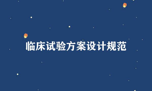 临床试验方案设计规范