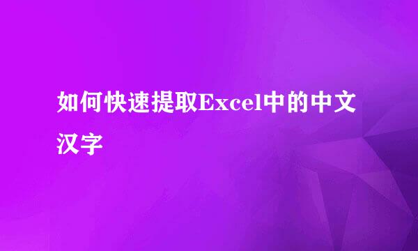 如何快速提取Excel中的中文汉字