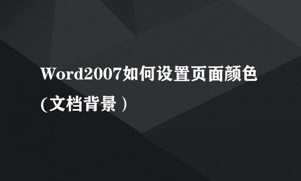 Word2007如何设置页面颜色(文档背景）