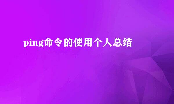 ping命令的使用个人总结