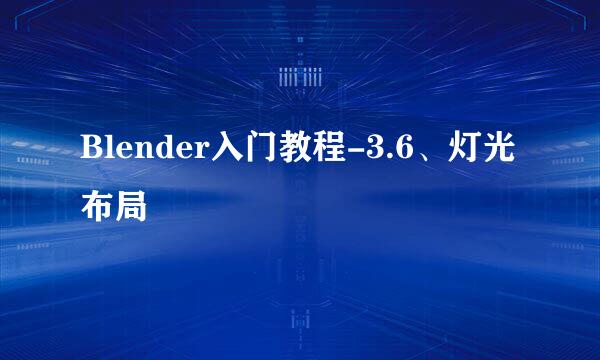 Blender入门教程-3.6、灯光布局