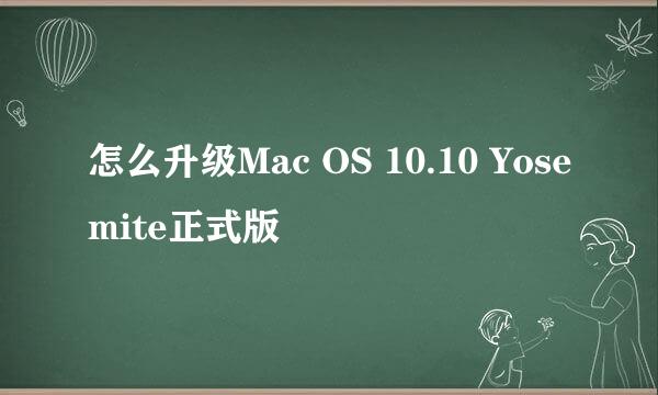 怎么升级Mac OS 10.10 Yosemite正式版