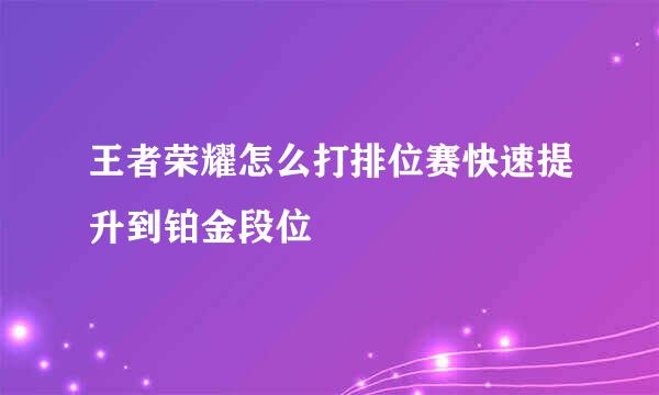 王者荣耀怎么打排位赛快速提升到铂金段位