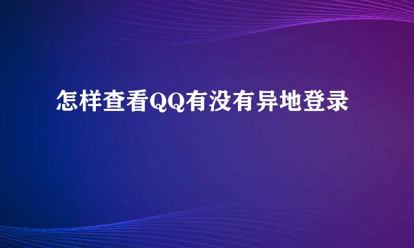 怎样查看QQ有没有异地登录