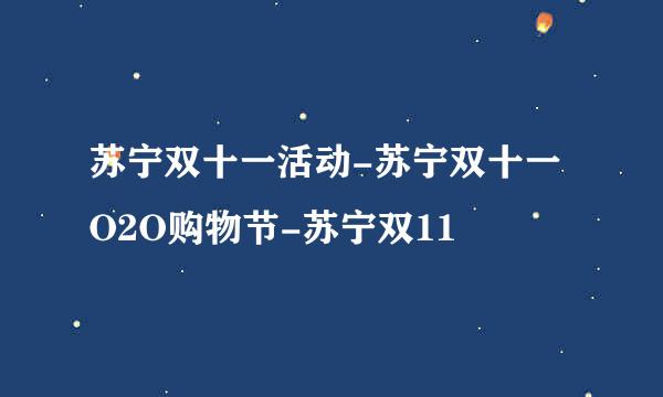 苏宁双十一活动-苏宁双十一O2O购物节-苏宁双11