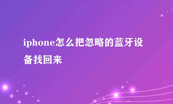 iphone怎么把忽略的蓝牙设备找回来