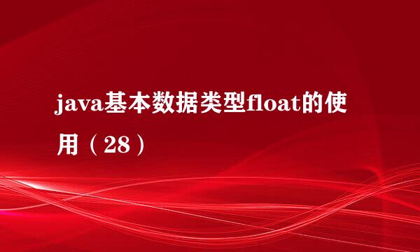java基本数据类型float的使用（28）
