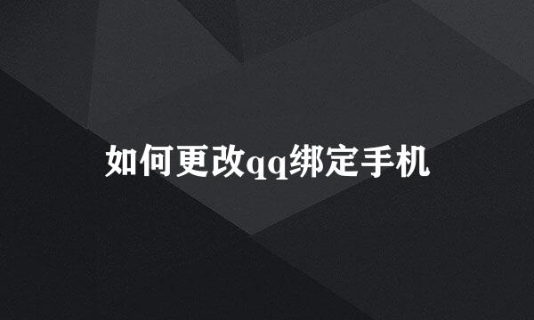 如何更改qq绑定手机
