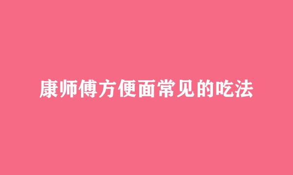 康师傅方便面常见的吃法
