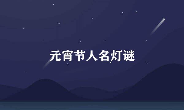 元宵节人名灯谜