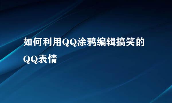 如何利用QQ涂鸦编辑搞笑的QQ表情