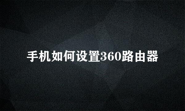 手机如何设置360路由器