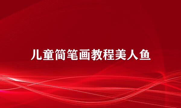儿童简笔画教程美人鱼