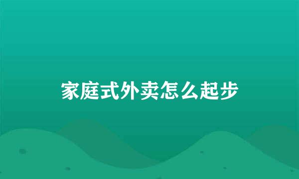 家庭式外卖怎么起步