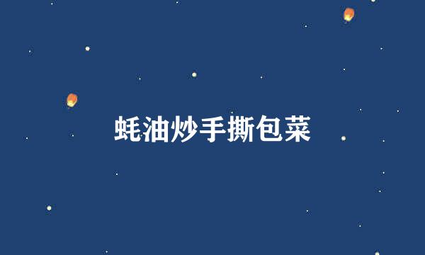 蚝油炒手撕包菜