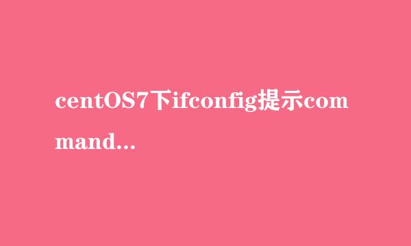 centOS7下ifconfig提示command not found