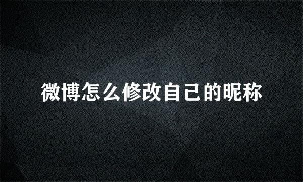 微博怎么修改自己的昵称