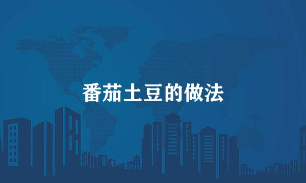 番茄土豆的做法