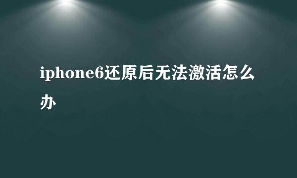 iphone6还原后无法激活怎么办