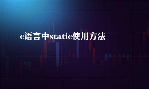c语言中static使用方法