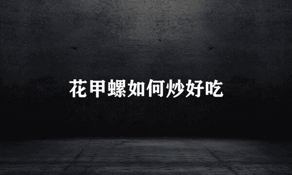 花甲螺如何炒好吃