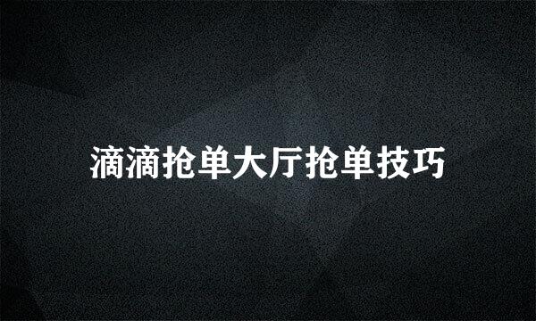 滴滴抢单大厅抢单技巧