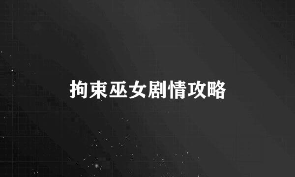 拘束巫女剧情攻略