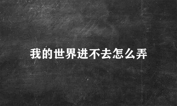 我的世界进不去怎么弄