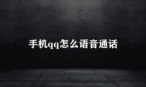 手机qq怎么语音通话