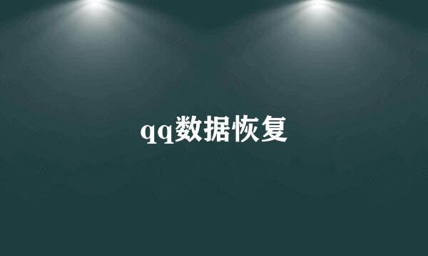 qq数据恢复