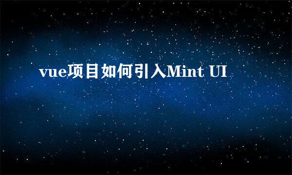 vue项目如何引入Mint UI