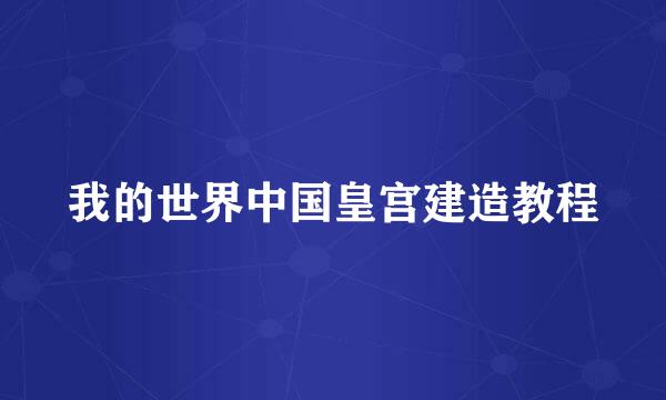 我的世界中国皇宫建造教程