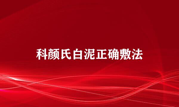 科颜氏白泥正确敷法