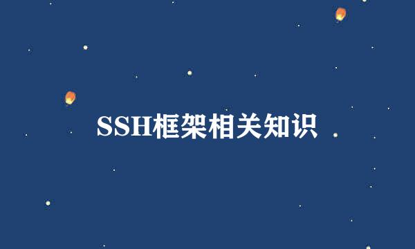 SSH框架相关知识