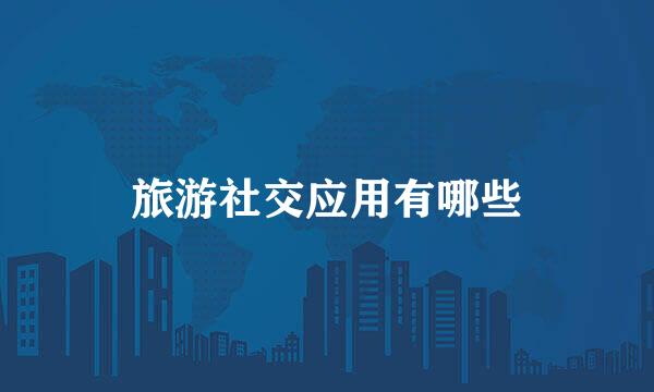 旅游社交应用有哪些