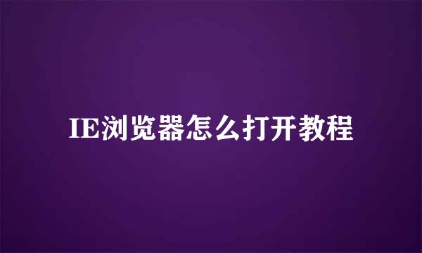 IE浏览器怎么打开教程