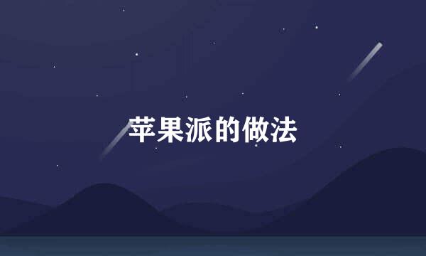 苹果派的做法